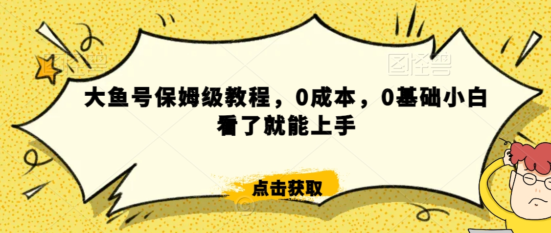 怎么样靠阿里大厂撸金，背靠大厂日入2000+，大鱼号保姆级教程，0成本，0基础小白看了就能上手【揭秘】-千木学社