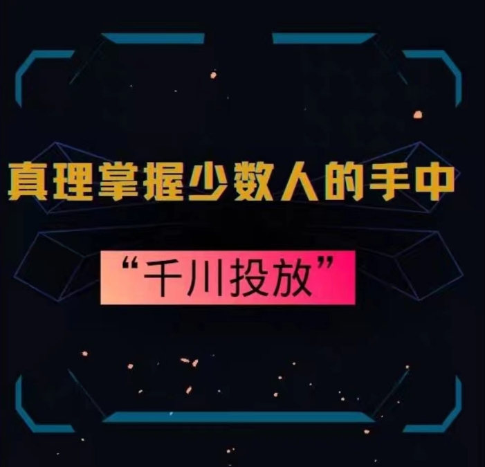 真理掌握少数人的手中：千川投放，10年投手总结投放策略-千木学社