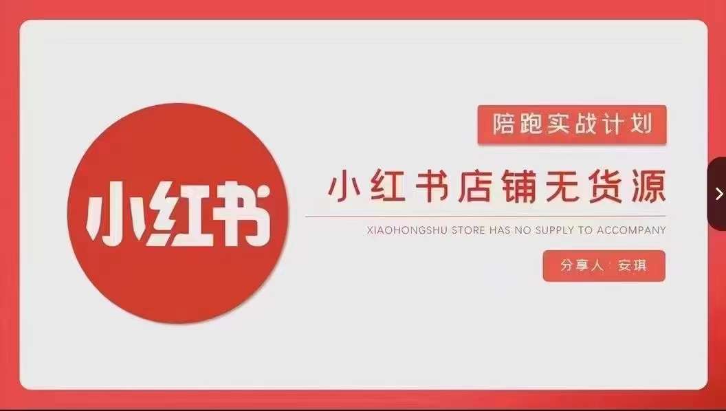 安琪-小红书店铺无货源实战，开店到售后全流程操作-千木学社