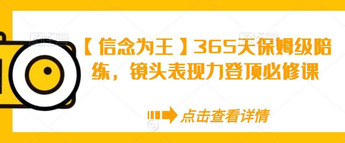 【信念为王】365天保姆级陪练，镜头表现力登顶必修课-千木学社