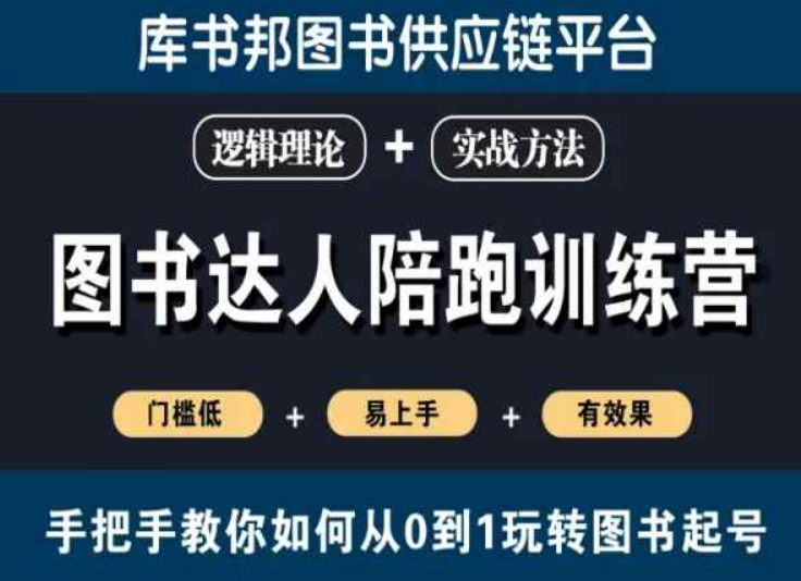 图书达人陪跑训练营，手把手教你如何从0到1玩转图书起号，门槛低易上手有效果-千木学社