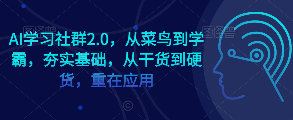 AI学习社群2.0，从菜鸟到学霸，夯实基础，从干货到硬货，重在应用-千木学社