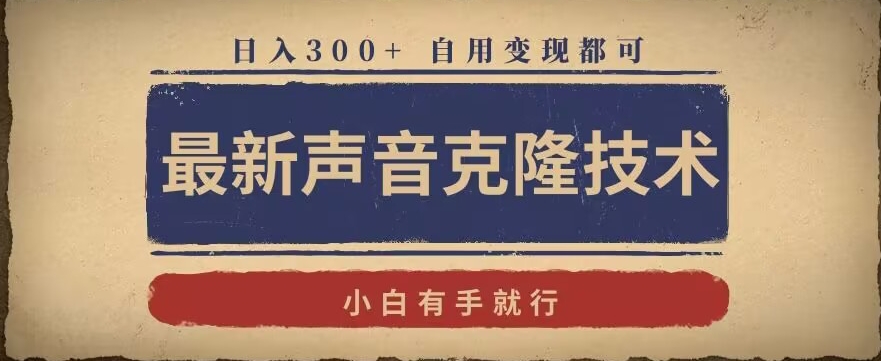 最新声音克隆技术，有手就行，自用变现都可，日入300+【揭秘】-千木学社