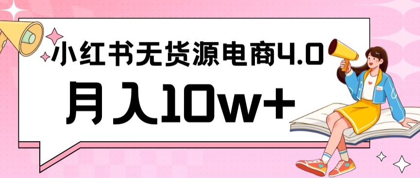 小红书新电商实战，无货源实操从0到1月入10w+联合抖音放大收益【揭秘】-千木学社