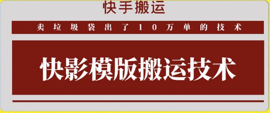 快手搬运技术：快影模板搬运，好物出单10万单【揭秘】-千木学社