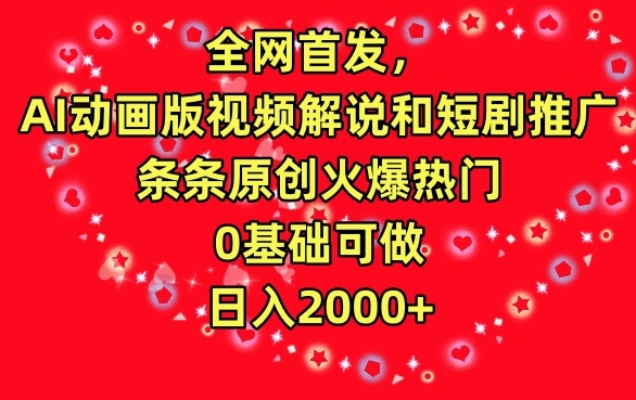 全网首发，AI动画版视频解说和短剧推广，条条原创火爆热门，0基础可做，日入2000+【揭秘】-千木学社