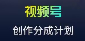 视频号流量主新玩法，目前还算蓝海，比较容易爆【揭秘】-千木学社