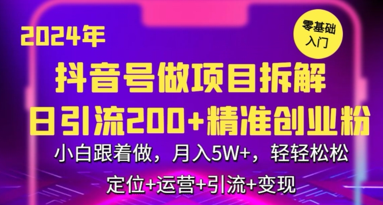 2024年抖音做项目拆解日引流300+创业粉，小白跟着做，月入5万，轻轻松松【揭秘】-千木学社