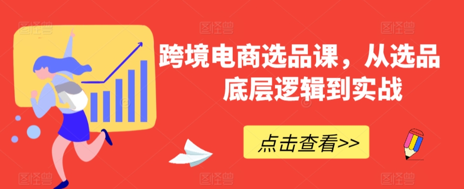 跨境电商选品课，从选品到底层逻辑到实战-千木学社