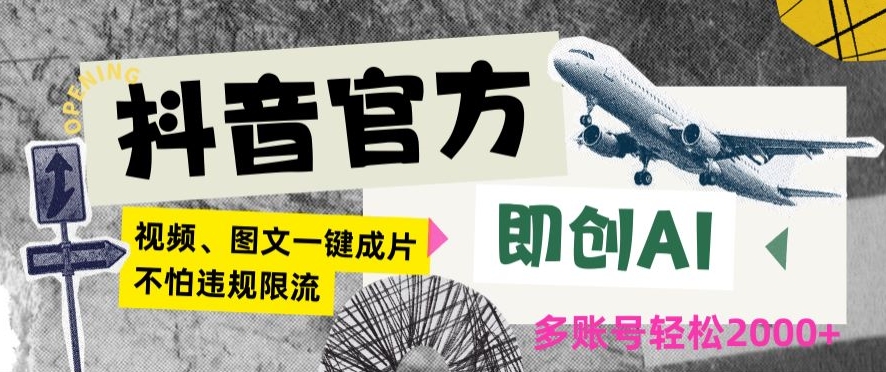 抖音官方即创AI一键图文带货不怕违规限流日入2000+【揭秘】-千木学社