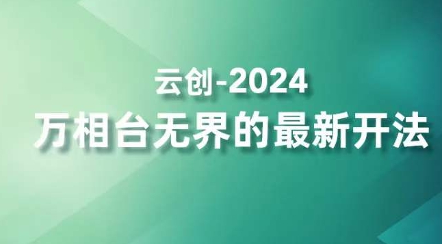 2024万相台无界的最新开法，高效拿量新法宝，四大功效助力精准触达高营销价值人群-千木学社