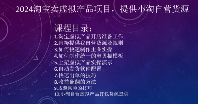 2024淘宝卖虚拟产品项目，提供小淘自营货源-千木学社