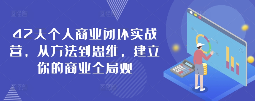 42天个人商业闭环实战营，从方法到思维，建立你的商业全局观-千木学社