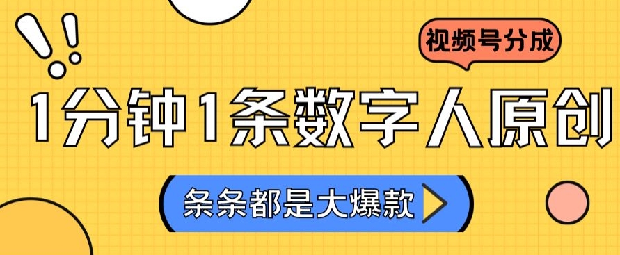 2024最新不露脸超火视频号分成计划，数字人原创日入3000+【揭秘】-千木学社