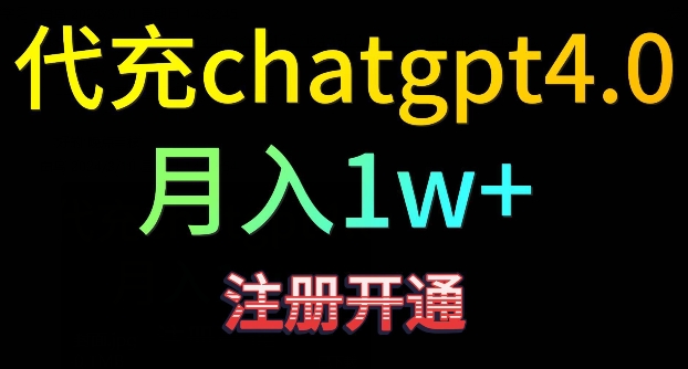 代充chatgpt4，日入500+，精准引流，暴力变现【揭秘】-千木学社