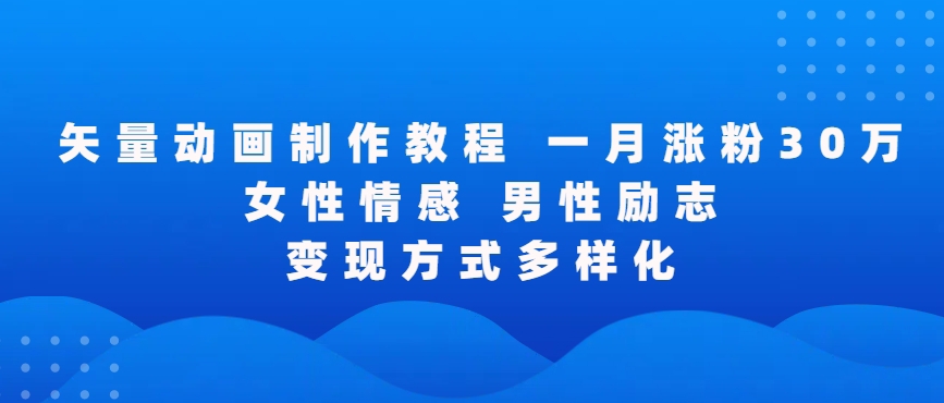 矢量动画制作全过程，全程录屏，让你的作品收获更多点赞和粉丝【揭秘】-千木学社