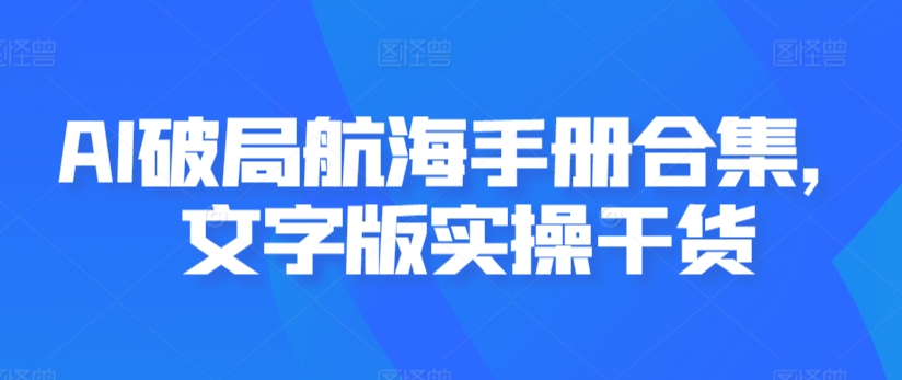 AI破局航海手册合集，文字版实操干货-千木学社