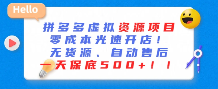 最新拼多多虚拟资源项目，零成本光速开店，无货源、自动回复，一天保底500+【揭秘】-千木学社