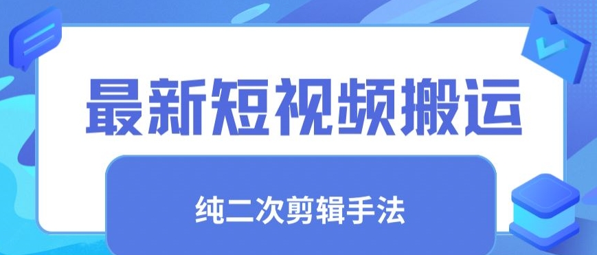 最新短视频搬运，纯手法去重，二创剪辑手法【揭秘】-千木学社