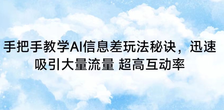 手把手教学AI信息差玩法秘诀，迅速吸引大量流量，超高互动率【揭秘】-千木学社