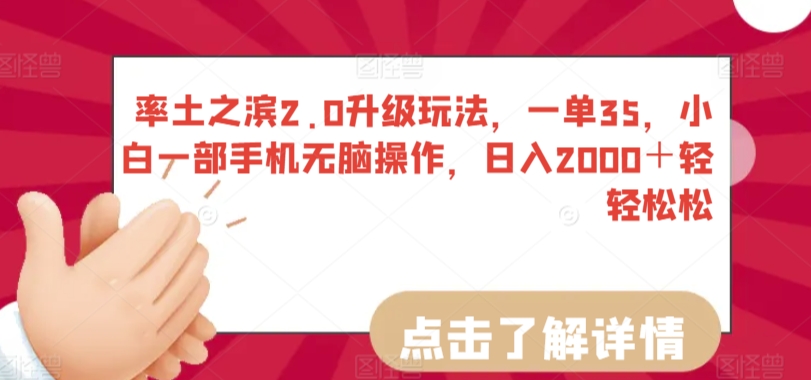 率土之滨2.0升级玩法，一单35，小白一部手机无脑操作，日入2000＋轻轻松松【揭秘】-千木学社