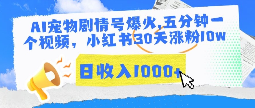 AI宠物剧情号爆火，五分钟一个视频，小红书30天涨粉10w，日收入1000+【揭秘】-千木学社