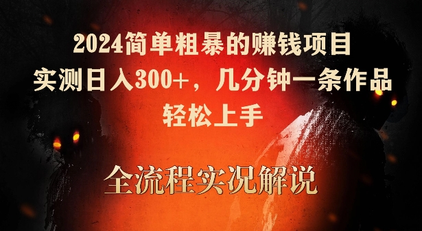 2024简单粗暴的赚钱项目，实测日入300+，几分钟一条作品，轻松上手【揭秘】-千木学社