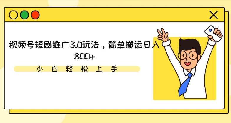 视频号短剧推广3.0玩法，简单搬运日入800+【揭秘】-千木学社