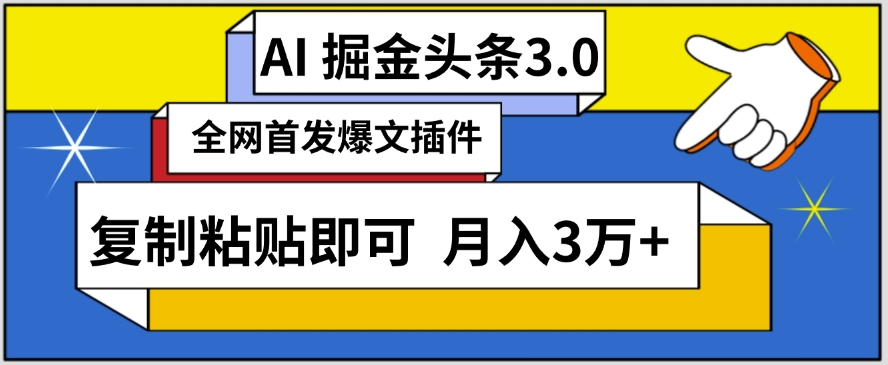 AI自动生成头条，三分钟轻松发布内容，复制粘贴即可，保守月入3万+【揭秘】-千木学社