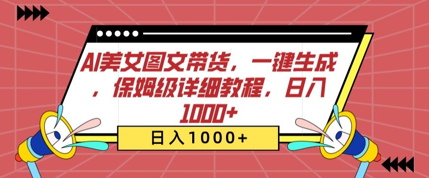 AI美女图文带货，一键生成，保姆级详细教程，日入1000+【揭秘】-千木学社