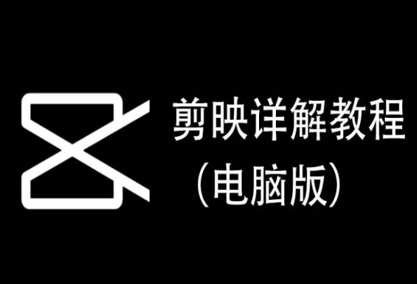 剪映详解教程（电脑版），每集都是精华，直接实操-千木学社