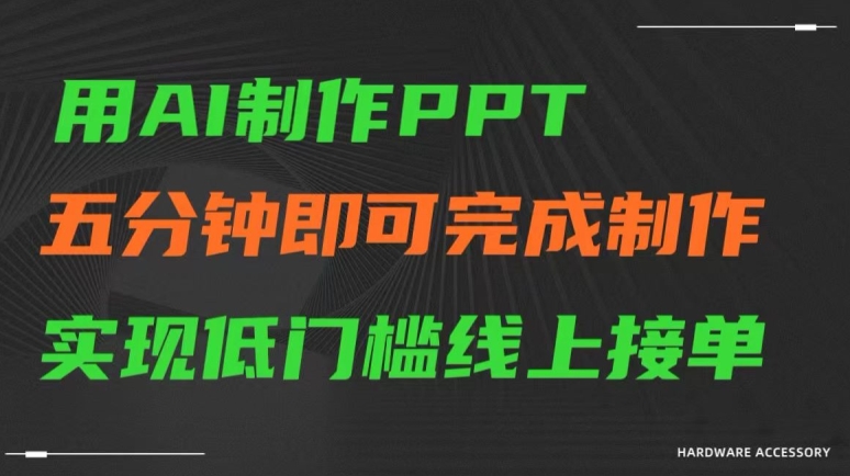 用AI制作ppt，五分钟完成制作，低门槛线上接单【揭秘】-千木学社