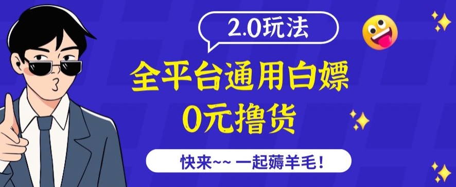 外面收费2980的全平台通用白嫖撸货项目2.0玩法【仅揭秘】-千木学社