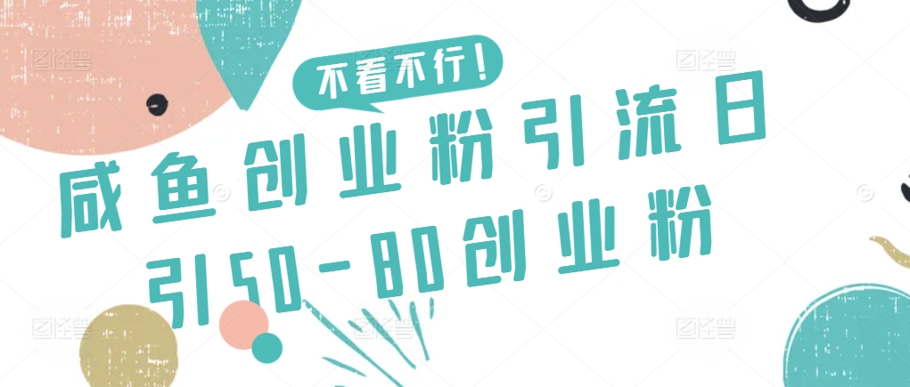 咸鱼创业粉引流日引50-80创业粉【揭秘】-千木学社