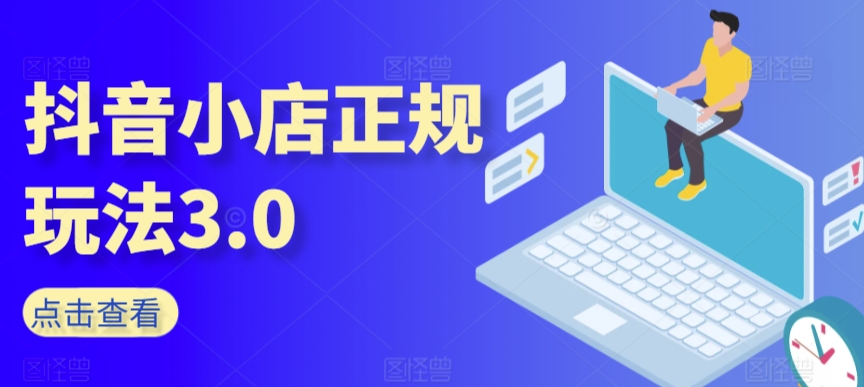 抖音小店正规玩法3.0，抖音入门基础知识、抖音运营技术、达人带货邀约、全域电商运营等-千木学社