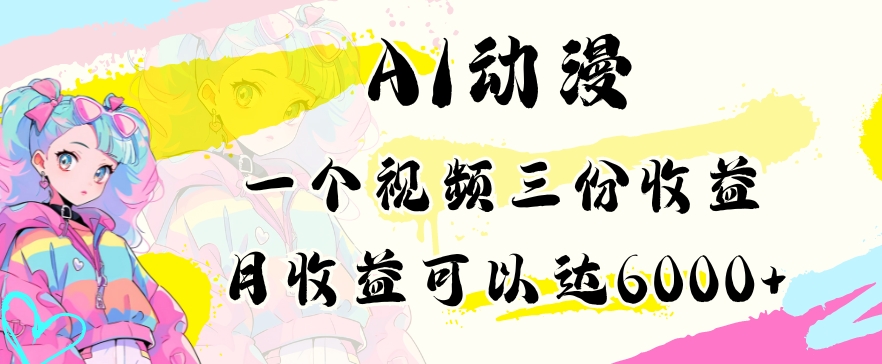 AI动漫教程做一个视频三份收益当月可产出6000多的收益小白可操作【揭秘】-千木学社