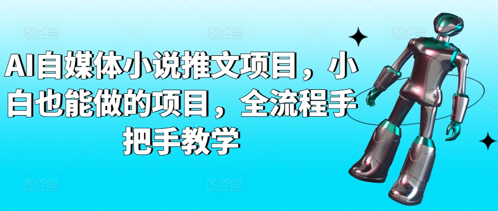 AI自媒体小说推文项目，小白也能做的项目，全流程手把手教学-千木学社