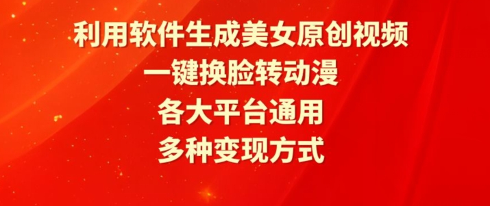 利用软件生成美女原创视频，一键换脸转动漫，各大平台通用，多种变现方式【揭秘】-千木学社