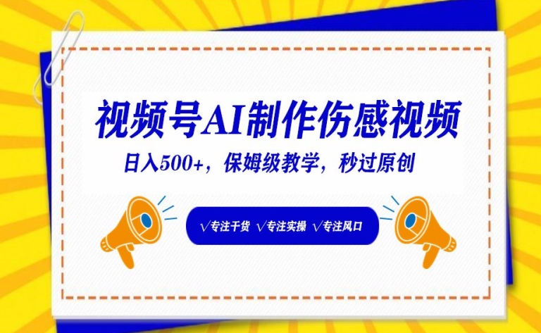 视频号AI制作伤感视频，日入500+，保姆级教学【揭秘】-千木学社