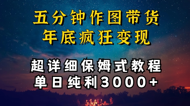 五分钟作图带货疯狂变现，超详细保姆式教程单日纯利3000+【揭秘】-千木学社