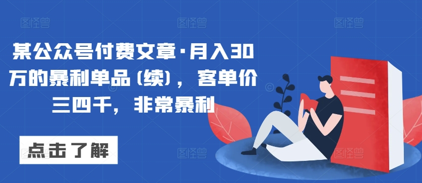 某公众号付费文章·月入30万的暴利单品(续)，客单价三四千，非常暴利-千木学社