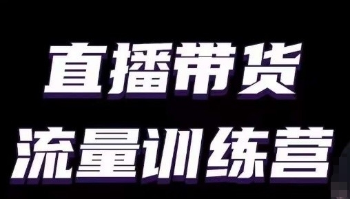 直播带货流量训练营，小白主播必学直播课-千木学社