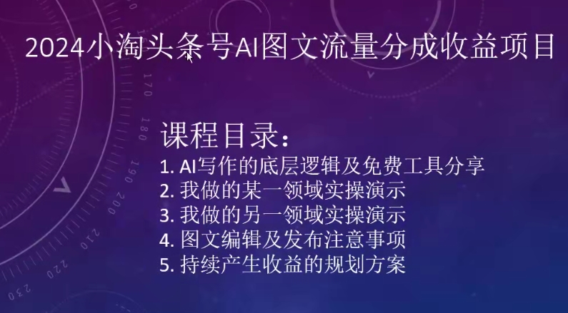 2024小淘头条号AI图文流量分成收益项目-千木学社