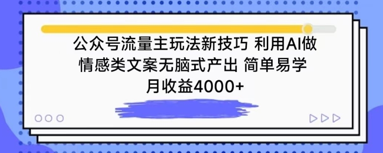 公众号流量主玩法新技巧，利用AI做情感类文案无脑式产出，简单易学，月收益4000+【揭秘】-千木学社