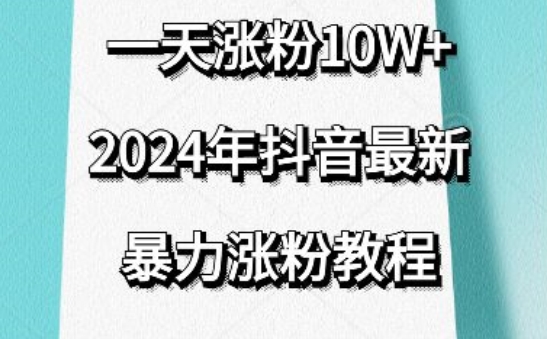 抖音最新暴力涨粉教程，视频去重，一天涨粉10w+，效果太暴力了，刷新你们的认知【揭秘】-千木学社