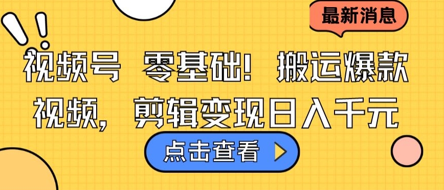 视频号零基础搬运爆款视频，剪辑变现日入千元【揭秘】-千木学社