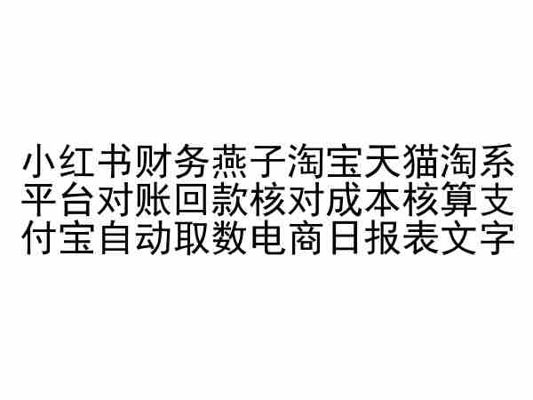 小红书财务燕子淘宝天猫淘系平台对账回款核对成本核算支付宝自动取数电商日报表-千木学社