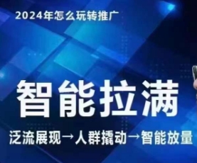 七层老徐·2024引力魔方人群智能拉满+无界推广高阶，自创全店动销玩法-千木学社