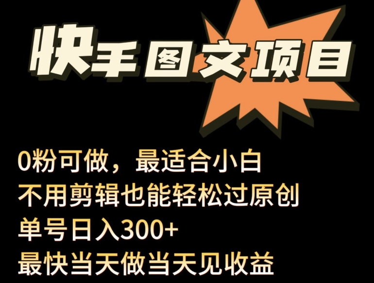 24年最新快手图文带货项目，零粉可做，不用剪辑轻松过原创单号轻松日入300+【揭秘】-千木学社