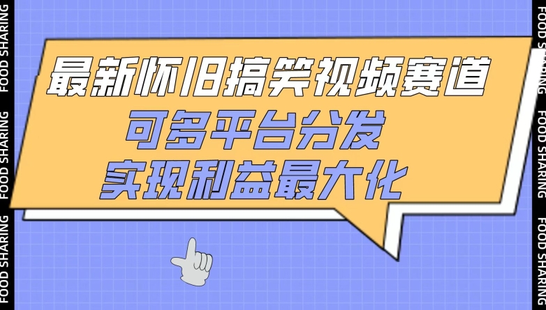 最新怀旧搞笑视频赛道，可多平台分发，实现利益最大化【揭秘】-千木学社